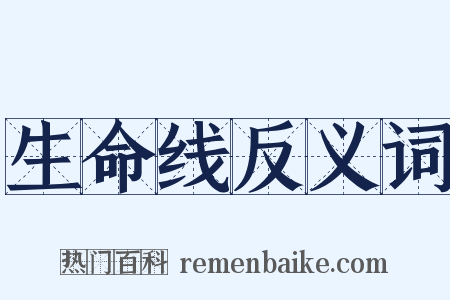 生命线反义词是什么意思的图片